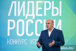 Выступление премьер-министра России Михаила Мишустина на суперфинале конкурса управленцев «Лидеры России». Москва, мишустин михаил