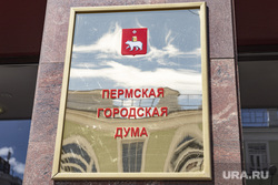 Административные здания, лето 2020 г. Пермь, табличка, пермская городская дума