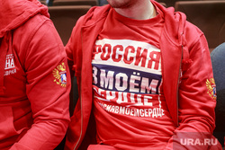 Заседание Олимпийского Комитета России по принятию решения о допуске олимпийской сборной РФ на 23 Олимпийские игры в Пхенчхане. Москва, футболка, хокейная сборная рф, олимпийцы, олимпийская сборная рф, россия в моем сердце
