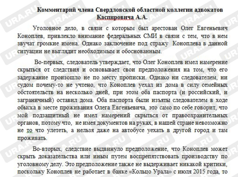Комментарий адвоката Андрея Каспировича об аресте экс-банкира Олега Коноплева