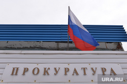 Карабаш. Челябинск., прокуратура