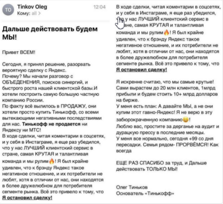 Скрин письма Олега Тинькова сотрудникам банка «Тинькофф»