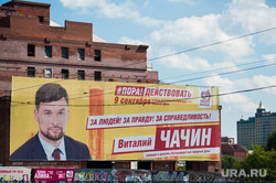 Предвыборная агитация перед выборами в Екатеринбургскую городскую Думу. Екатеринбург, предвыборная агитация, 9сентября, чачин виталий на плакате