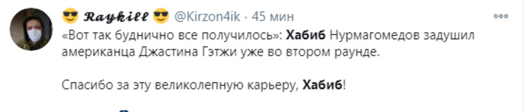 Пользователи социальных сетей считают, что у Нурмагомедова была великолепная карьера