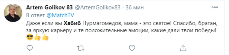 Нурмагомедова поблагодарили за победу