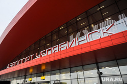 Алексей Текслер посетил новый терминал внутренних авиалиний аэропорта «Челябинск» имени Игоря Курчатова. Челябинск, аэропорт челябинск