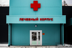 Медицинский центр для пациентов с инфекционными заболеваниями. Свердловская область, Краснотурьинск , медицинский центр для пациентов с инфекционными заболеваниями, город краснотурьинск, лечебный корпус