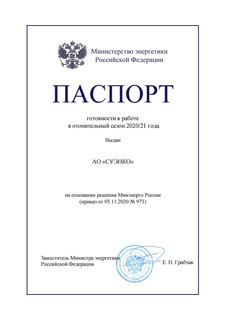 Энергокомпания получила Паспорт готовности к осенне-зимнему периоду