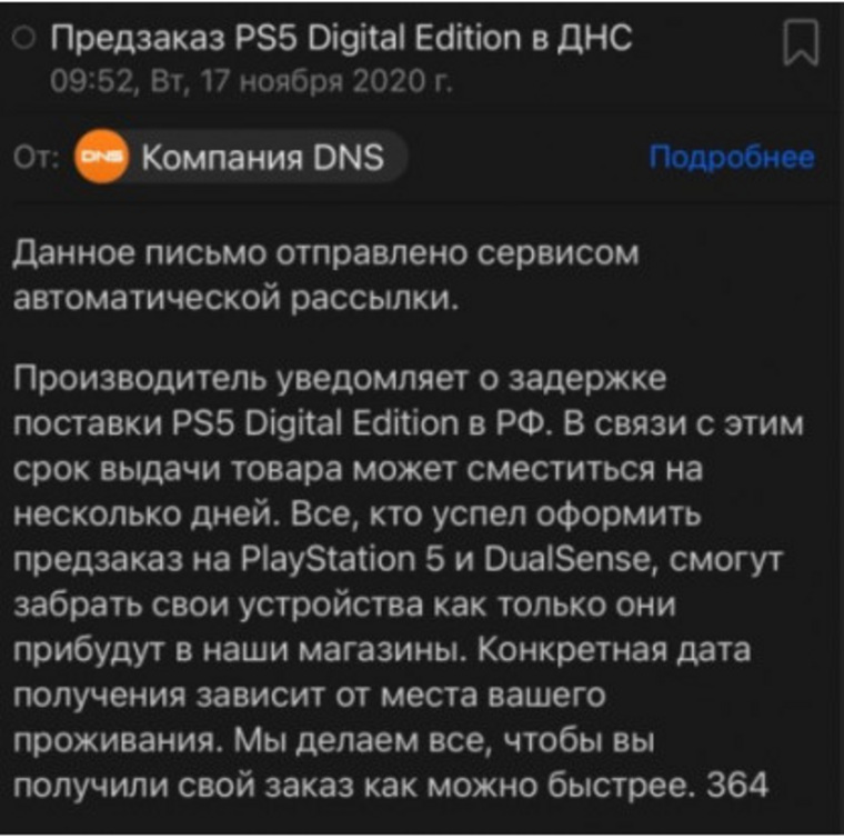 Почтовая рассылка DNS о задержках поставок PlayStation 5 Digital