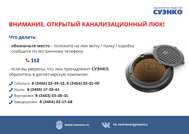 Чтобы обезопасить других на место открытого люка нужно положить какой-нибудь заметный предмет