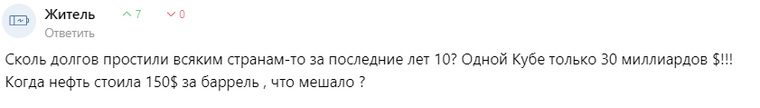Часть пользователей возмущены, что власти прощают долги другим странам, но не отдают деньги гражданам