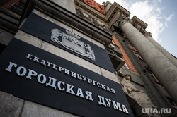 Виды Екатеринбурга, екатеринбургская городская дума, табличка
