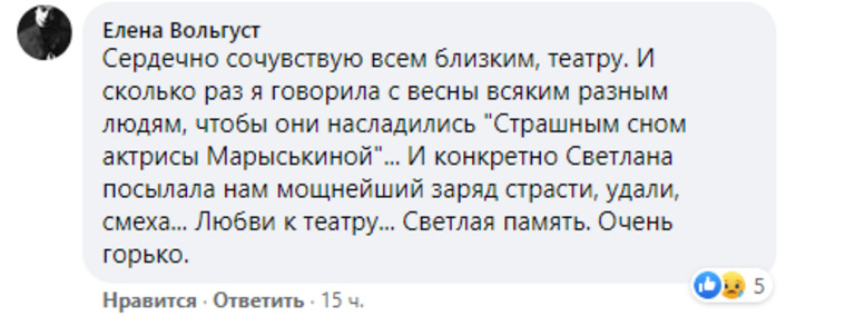 Соболезнования выразили и причастные к театру люди