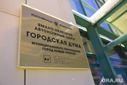 Новый Уренгой. Гимназия. Класс Газпрома. Администрация города