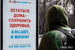 Екатеринбург во время пандемии коронавируса COVID-19, рекламный щит, билборд, карантин, covid19, стоп коронавирус, останься дома