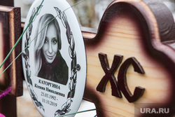 В Екатеринбурге стартует суд над убийцами Ксении Каторгиной