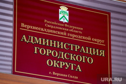 Клипарт. Свердловская область, администрация городского округа верхняя салда, табличка