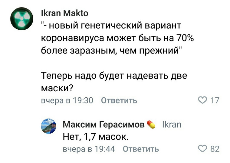 В России к этой новости отнеслись скептически. Так, пользователь Ikran Matko в Twitter спрашивает у участников группы, нужно ли теперь надевать 2 маски