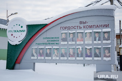 Территория СКРУ-3 ПАО Уралкалий. Соликамск , уралкалий, доска почета