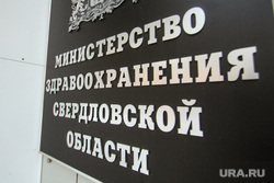 Здания Екатеринбурга , минздрав со, министерство здравоохранения со, табличка
