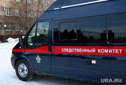 Следственный комитет, следственное управление по Курганской области. Курган, следственный комитет, скр по курганской области