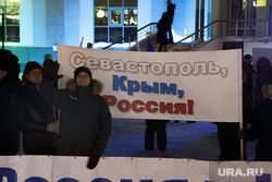 Митинг в честь годовщины воссоединения Крыма и Севастополя с Россией. Салехард, плакат, севастополь крым россия
