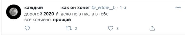 В соцсетях практикуют расставание с 2020-м, как при разрыве любовных отношений