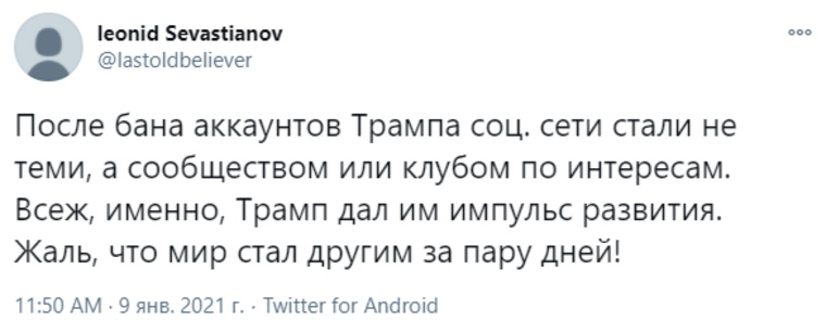 Некоторые пользователи считают, что без Трампа Twitter не будет прежним
