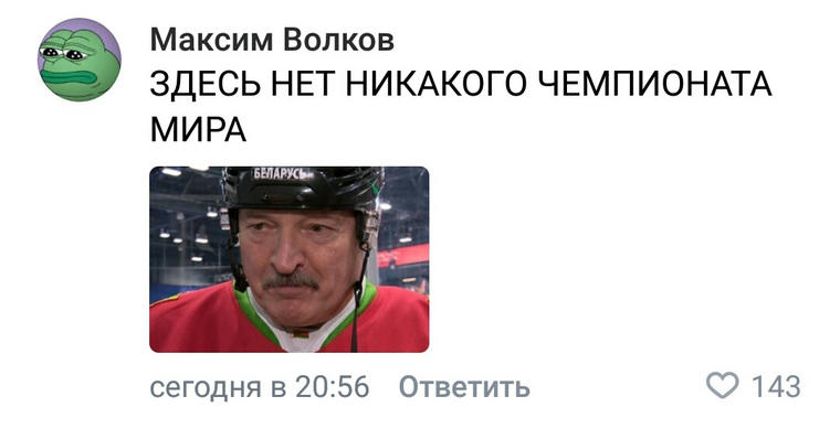 Максим Волков иронизирует и использует отсылки. Пользователь прикрепил к комментарию фотографию с интервью Лукашенко, в котором он сообщает, что коронавируса не существует