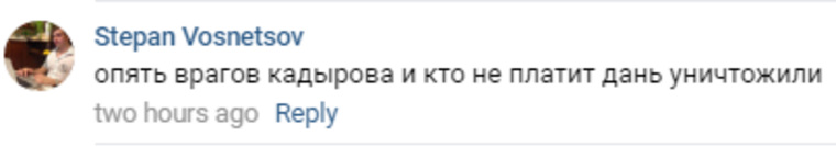 Другие пользователи посчитали, что Рамзан Кадыров устраняет своих врагов
