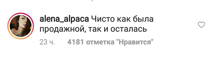 Возмущению подписчиков нет предела. Они не поверили словам Зотеевой о ее честности и искренности