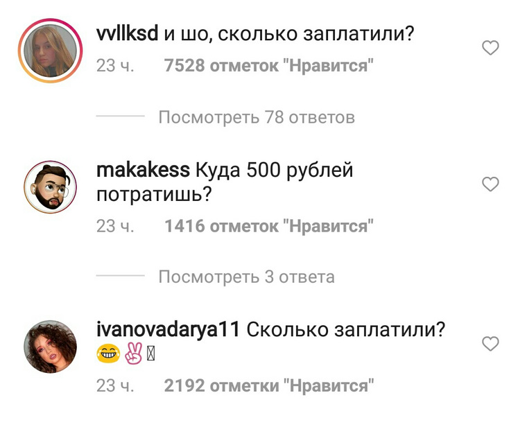 Большая часть комментаторов спрашивает про сумму, которую заплатили певице за этот заказной, по их мнению, пост