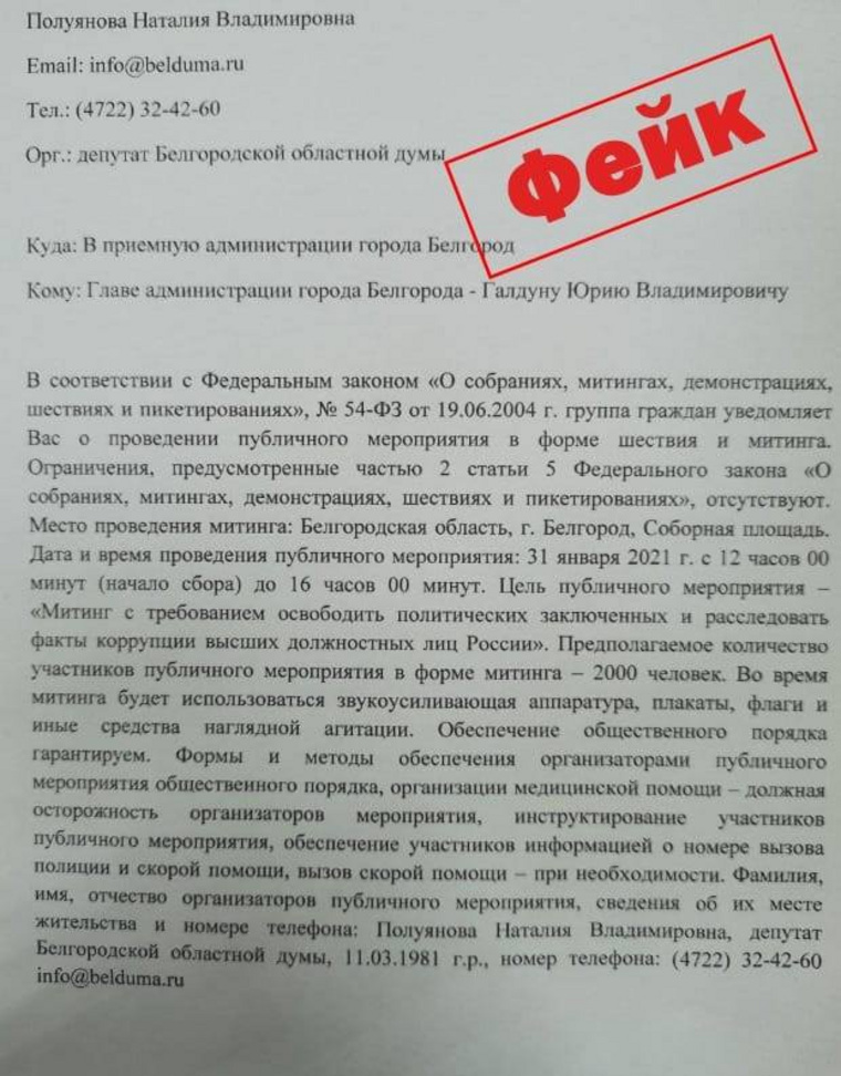 Мэру Белгорода было направлено письмо с предупреждением о проведении митинга