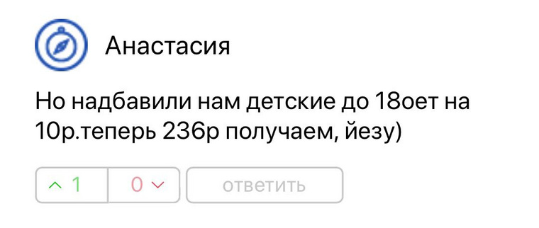 Некоторые уточнили, что детское пособие повысили всего лишь на 10 рублей