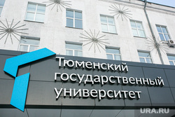Государственные учреждения. Тюмень, вуз, вузы, тиу, тгу, тюменский государственный университет, тюменский индустриальный университет