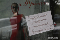 Объявления об аренде и продаже торговых помещений. Тюмень, распродажа, аренда помещений, закрытие, магазин одежды, объявление, торговое помещение
