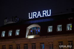 Международная акция "Час Земли". Буквы URA.RU. Екатеринбург, ura.ru, ура ру, буквы, улица карла либкнехта5, ночь, подсветка