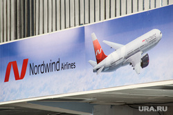 Авиапресс-тур Курган-Москва. Аэропорт Шереметьево. Курган, nordwind airlines, нордвин, авиакомпания нордвин