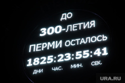 Открытие «Часов обратного отсчета», которые показывают сколько времени осталось до 300-летия города. Пермь, часы обратного отсчета, трехсотлетие перми