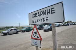 Изварино. Граница. Очередь бегущих из Украины в Россию, изварино, указатель