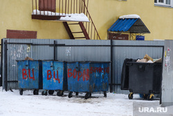 Улицы города. Курган, помойка, мусорная реформа, контейнер для мусора
