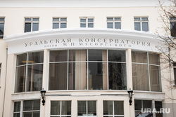 Уральская государственная консерватория имени М. П. Мусоргского. Екатеринбург, консерватория имени мусоргского, уральская консерватория