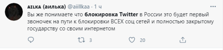 Пользователи отмечают, что блокировка Twiter приведет к созданию закрытого государства