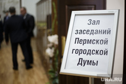 Заседание думы. Пермь, табличка, зал заседаний пермской городской думы