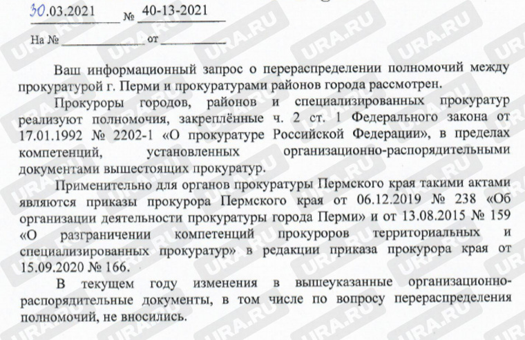Ответ прокуратуры на запрос URA.RU