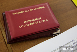 Заседание думы. Пермь, удостоверение, пермская городская дума
