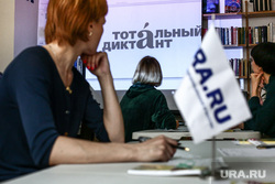 Тотальный диктант в Библиотеке им. Жуковского в Лялином переулке. Москва, ura ru, тотальный диктант