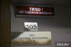 Суд по делу Еремеева Дмитрия. Тюмень, таблички, зал судебных заседаний, судебное заседание