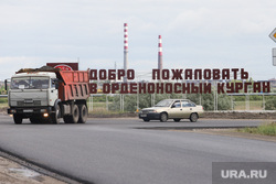 Ремонт дорог в рамках национального проекта. Курган, добро пожаловать, орденоносный курган