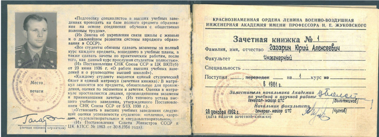 Зачетная книжка героя Советского Союза, летчика-космонавта Юрия Гагарина, слушателя Краснознаменной ордена Ленина военно-воздушной инженерной академии